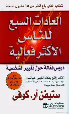 تحميل كتاب العادات السبع للناس الأكثر فعالية Pdf