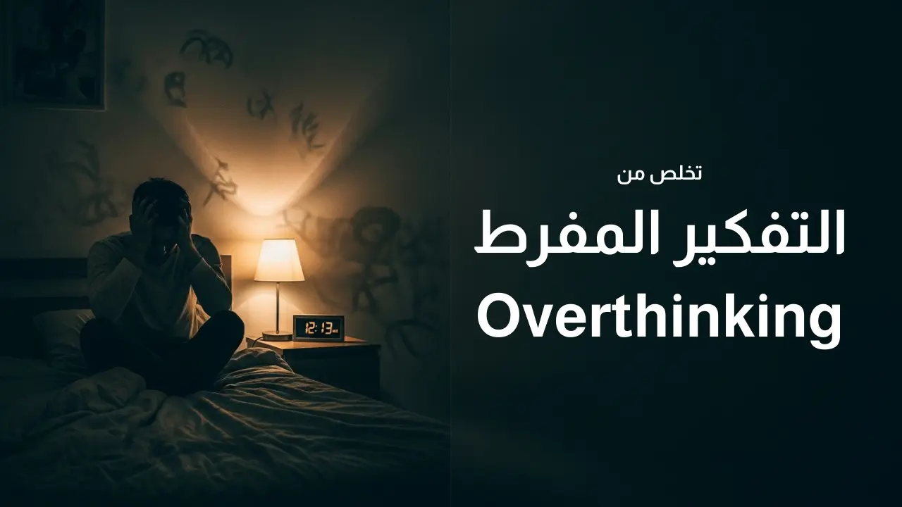 شخص يجلس على سريره في الليل، ممسكًا برأسه بيديه، في غرفة مظلمة يضيئها مصباح جانبي خافت، ويبدو عليه القلق والتفكير الزائد.
